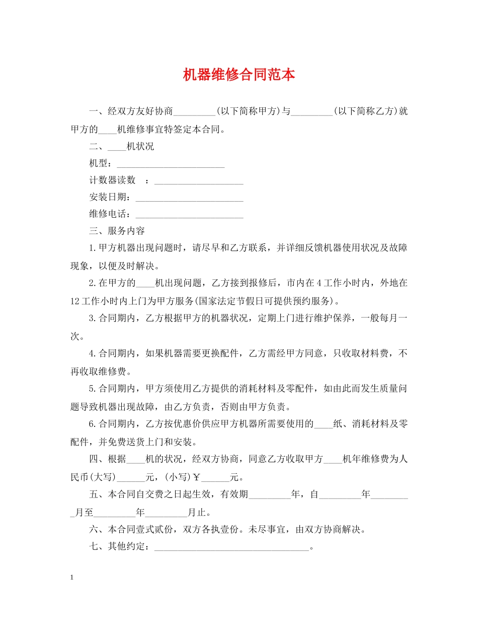 机器维修合同范本 _第1页