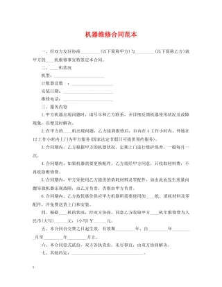 机器维修合同范本 
