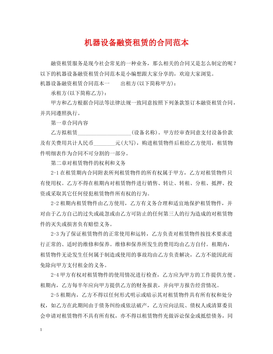 机器设备融资租赁的合同范本 _第1页