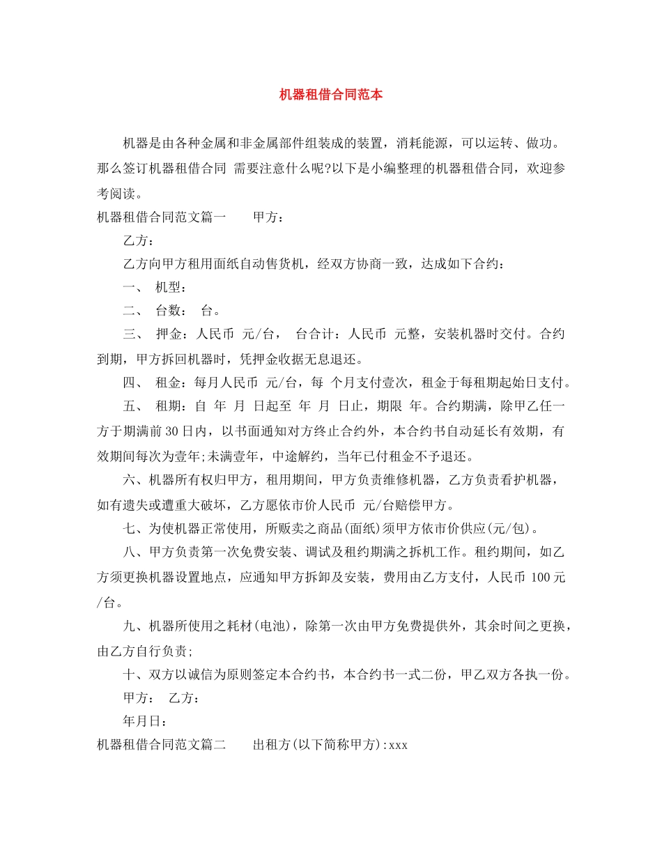 机器租借合同范本 _第1页