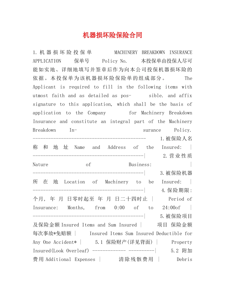 机器损坏险保险合同 _第1页