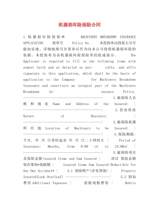 机器损坏险保险合同 