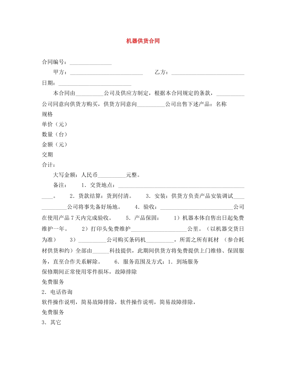 机器供货合同 _第1页