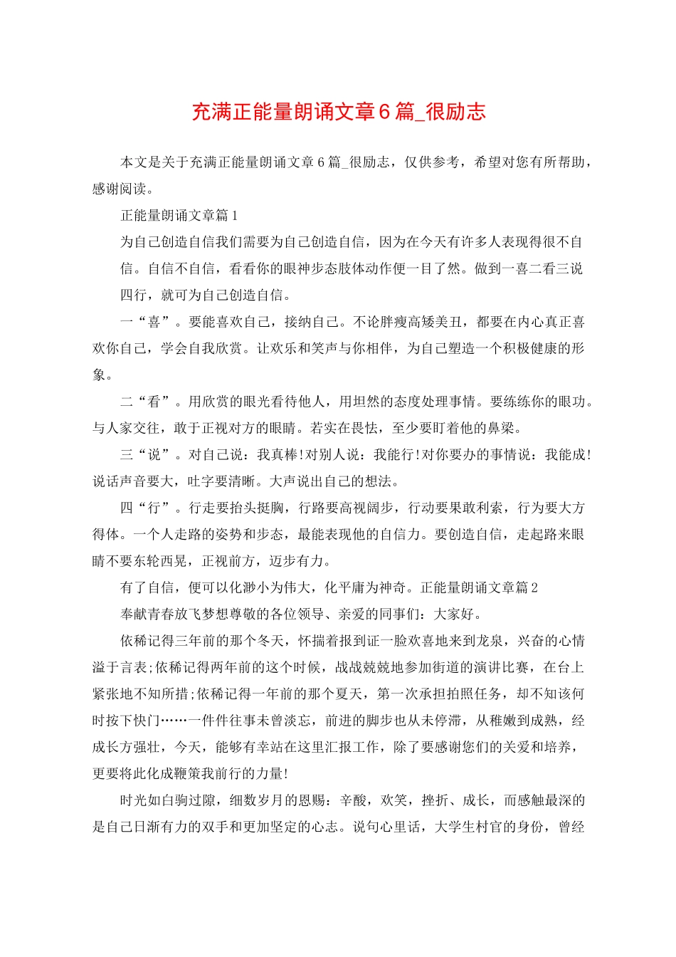 充满正能量朗诵文章6篇_很励志_第1页