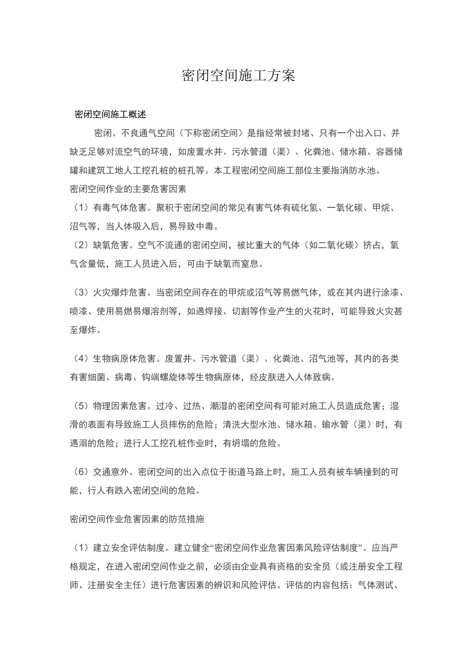 密闭空间施工方案_第1页