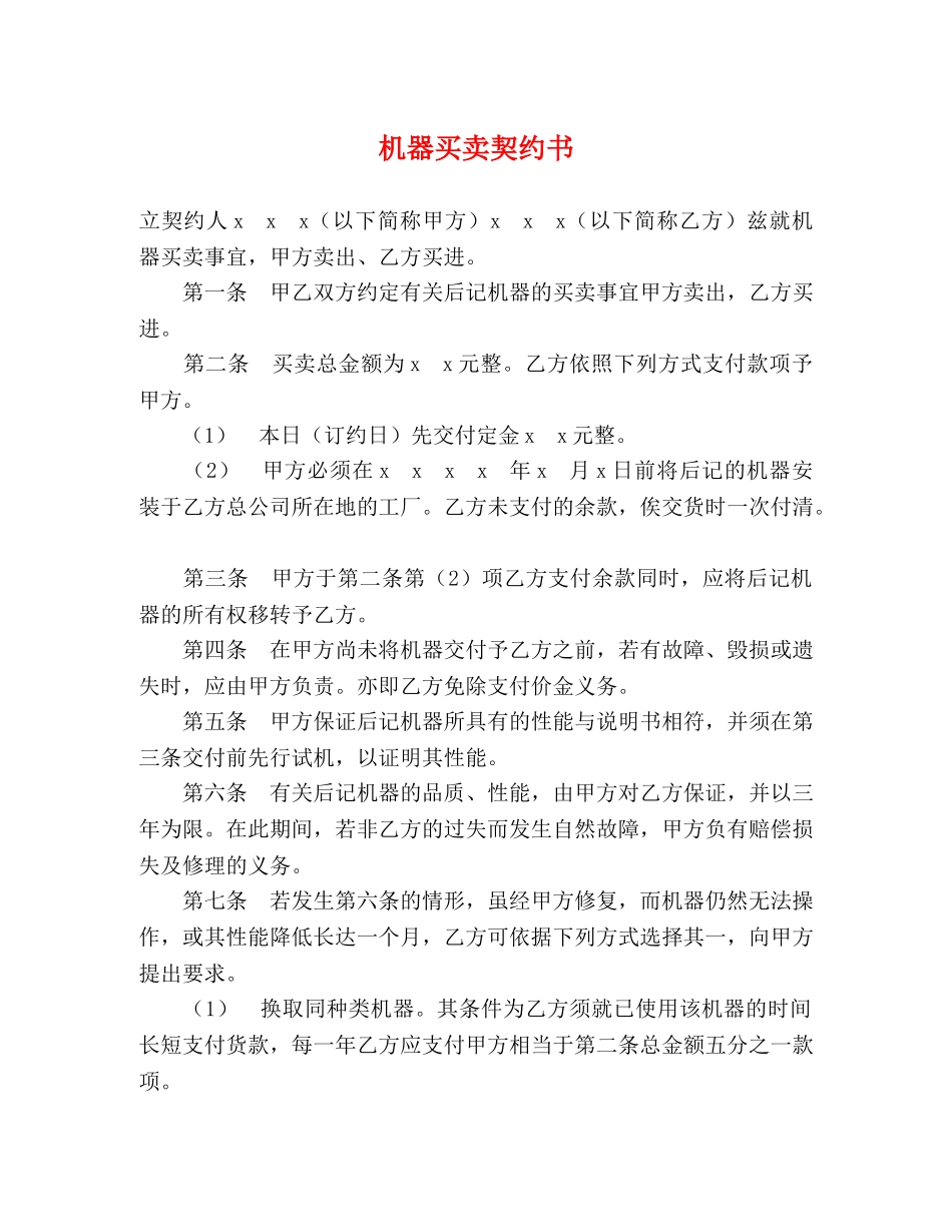 机器买卖契约书 _第1页