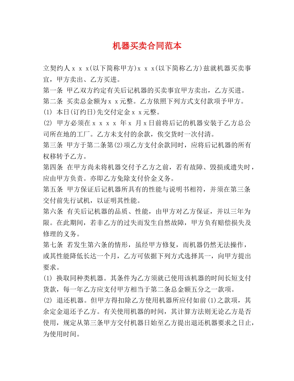 机器买卖合同范本 _第1页