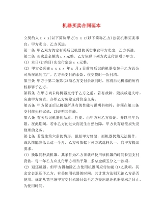 机器买卖合同范本 