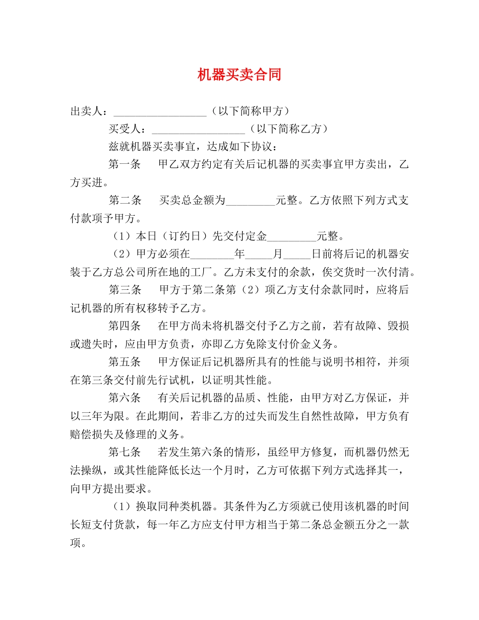 机器买卖合同 _第1页