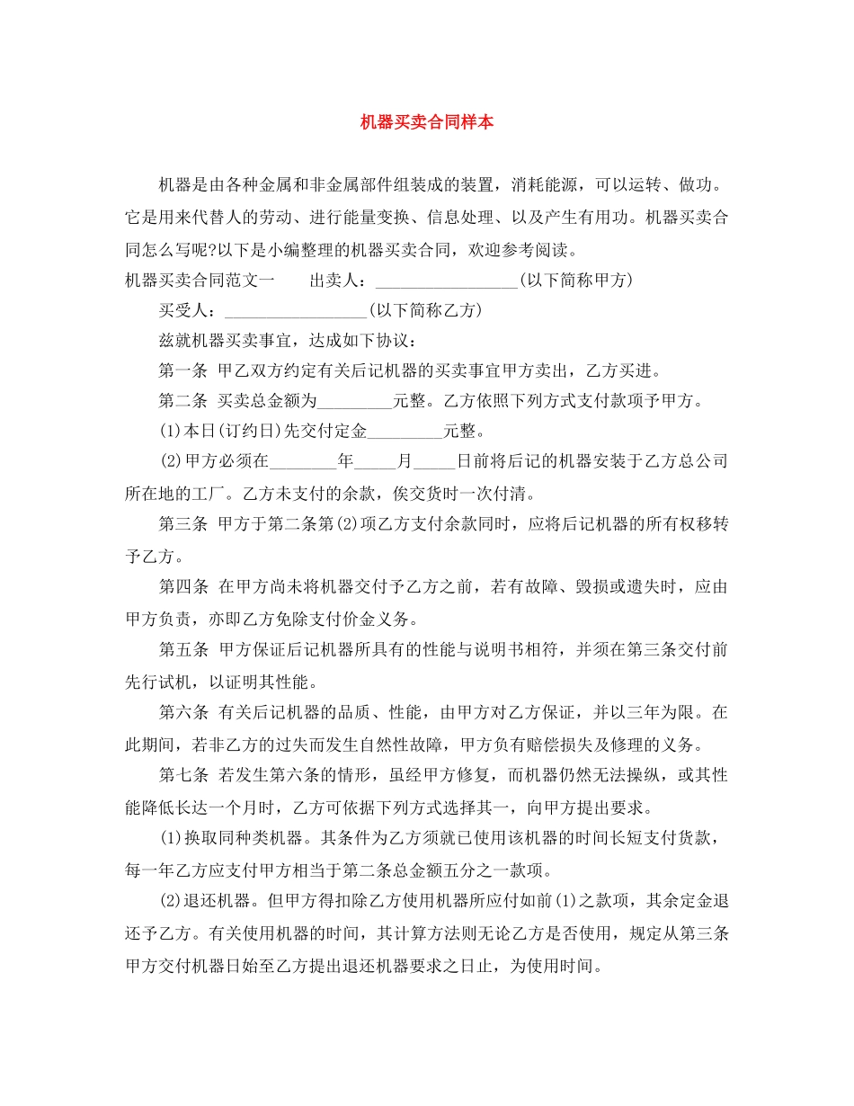 机器买卖合同样本 _第1页