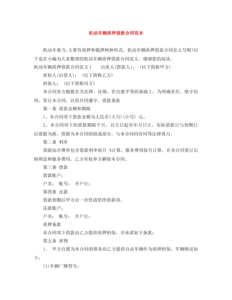 机动车辆质押借款合同范本 _第1页