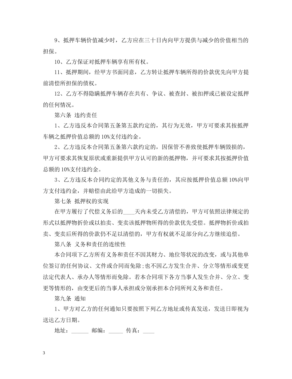 机动车辆抵押贷款合同范本 _第3页