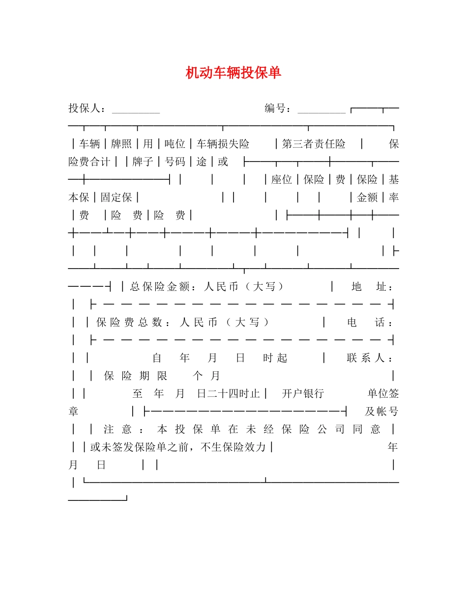 机动车辆投保单 _第1页