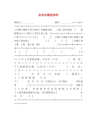 机动车辆投保单 
