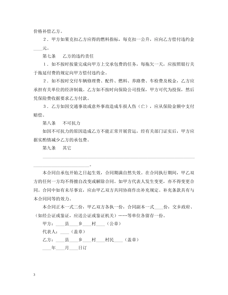 机动车辆承包合同 _第3页