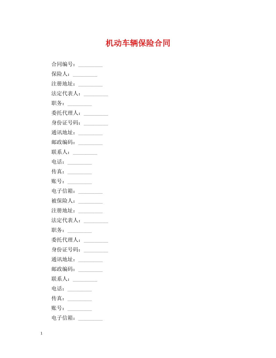 机动车辆保险合同 _第1页