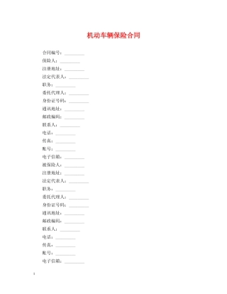 机动车辆保险合同 