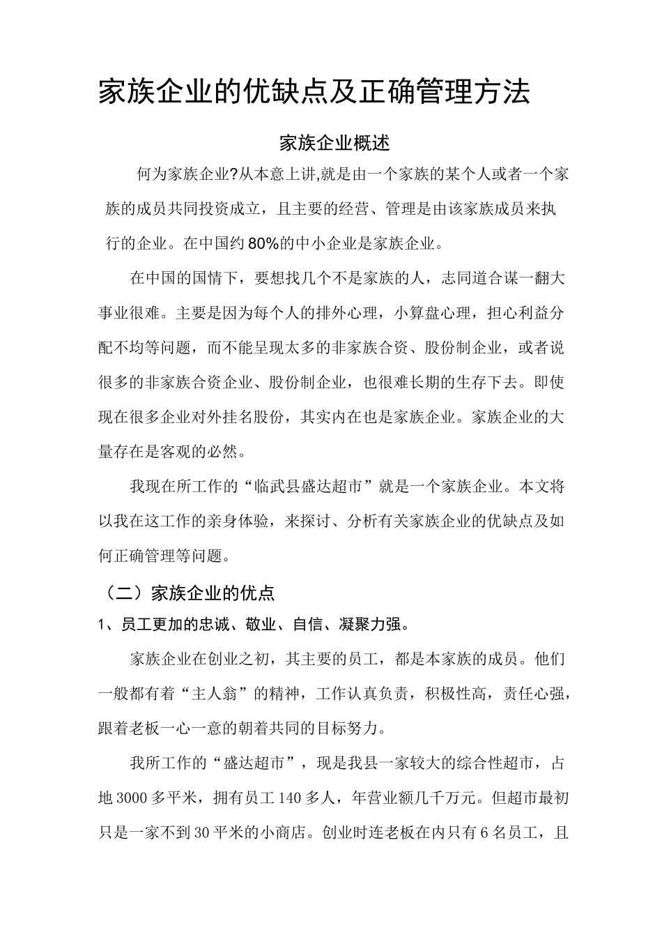 家族企业的优缺点及正确管理方法_第1页