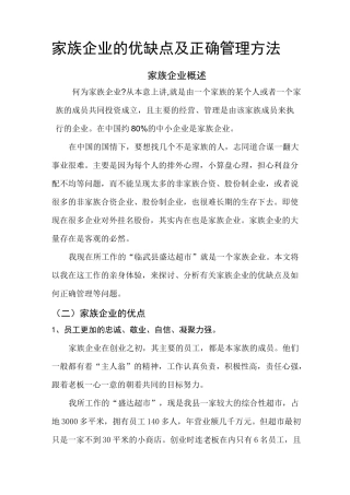 家族企业的优缺点及正确管理方法