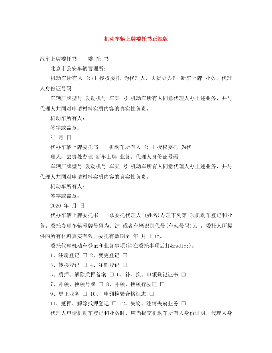 机动车辆上牌委托书正规版 _第1页