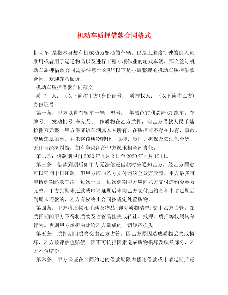 机动车质押借款合同格式 _第1页