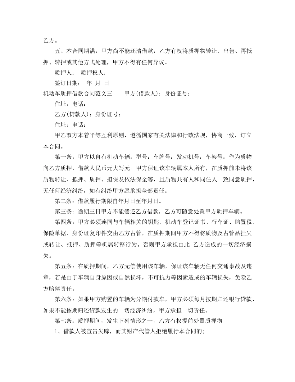 机动车质押借款合同 _第3页