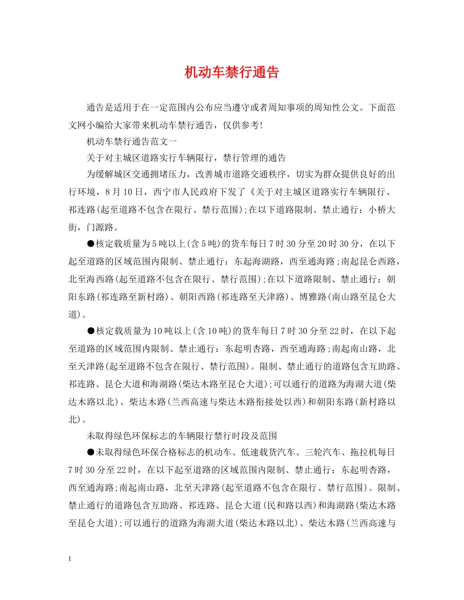 机动车禁行通告 _第1页