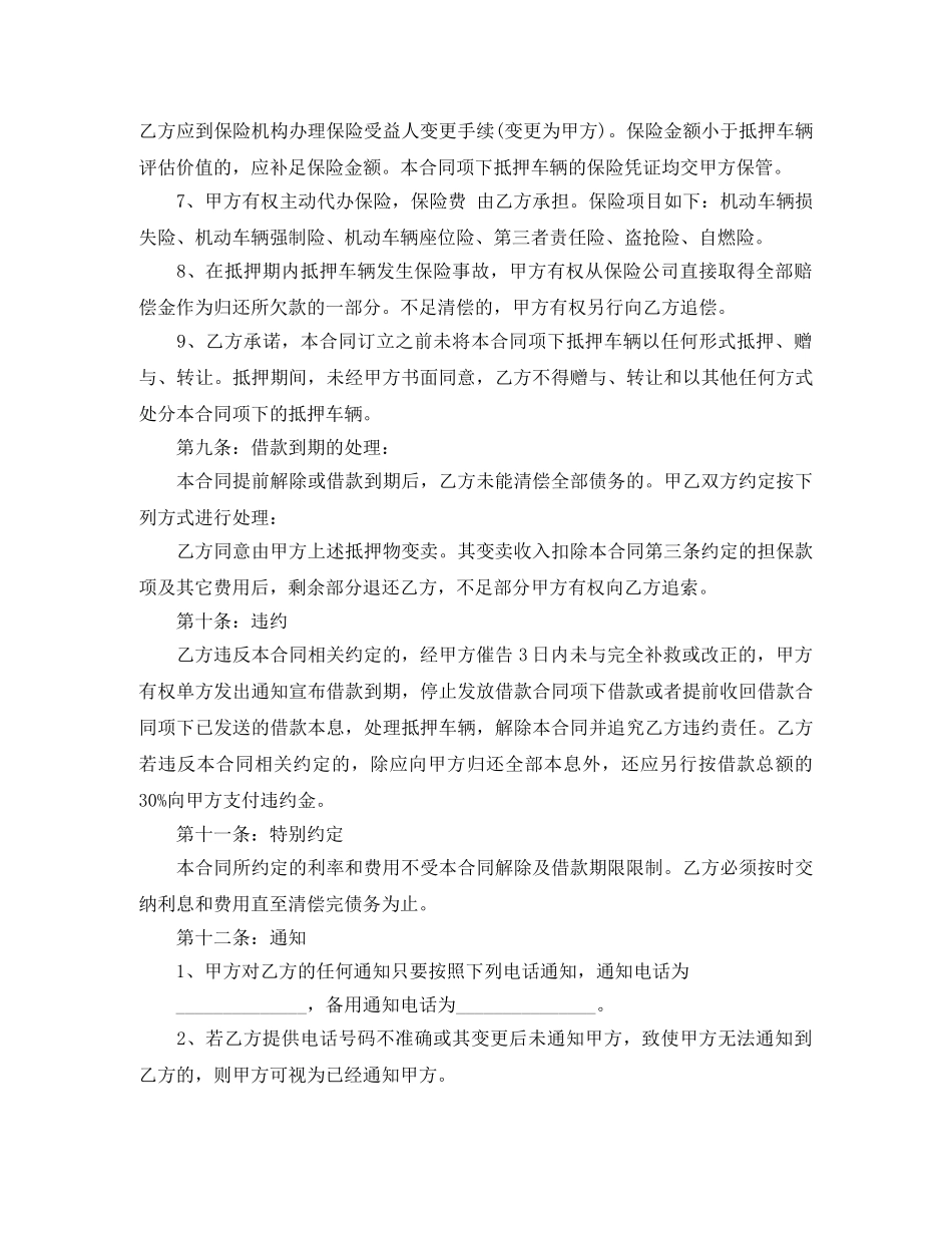 机动车抵押借款合同实用 _第3页