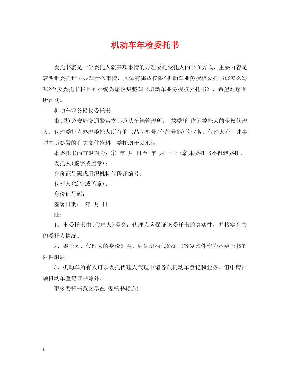 机动车年检委托书 _第1页