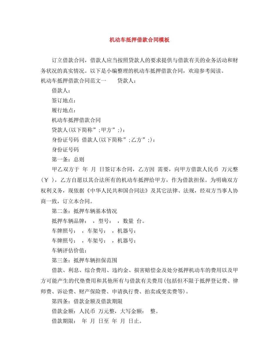 机动车抵押借款合同模板 _第1页