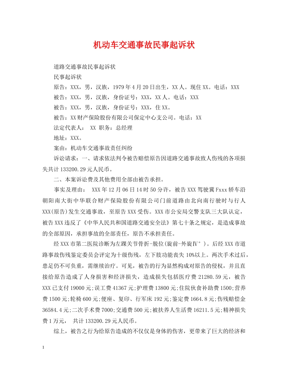 机动车交通事故民事起诉状 _第1页