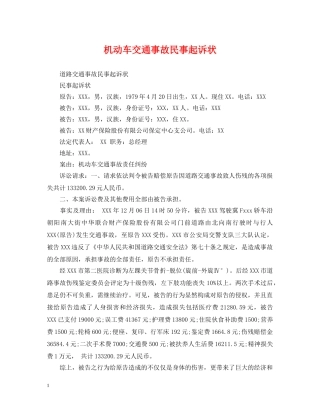 机动车交通事故民事起诉状 