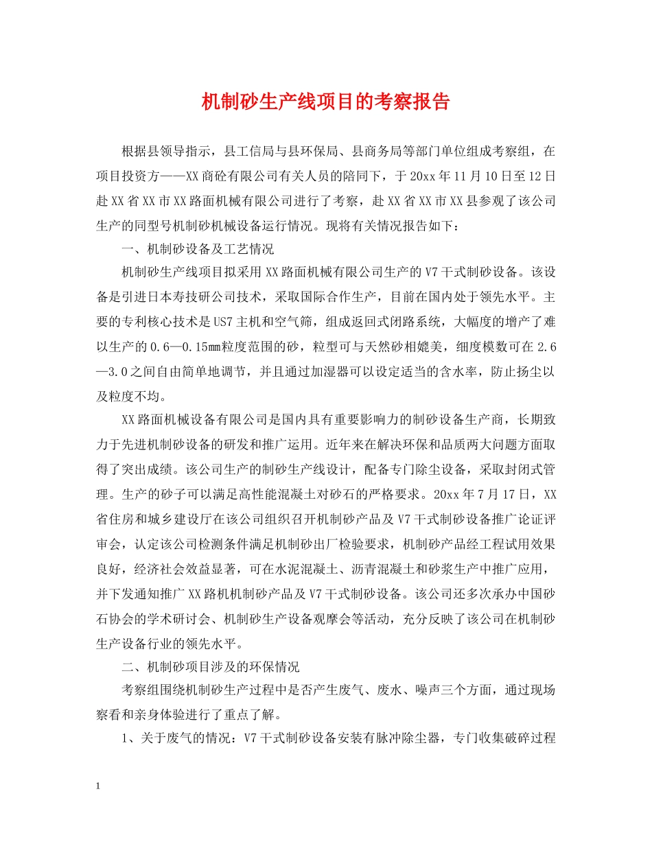 机制砂生产线项目的考察报告 _第1页