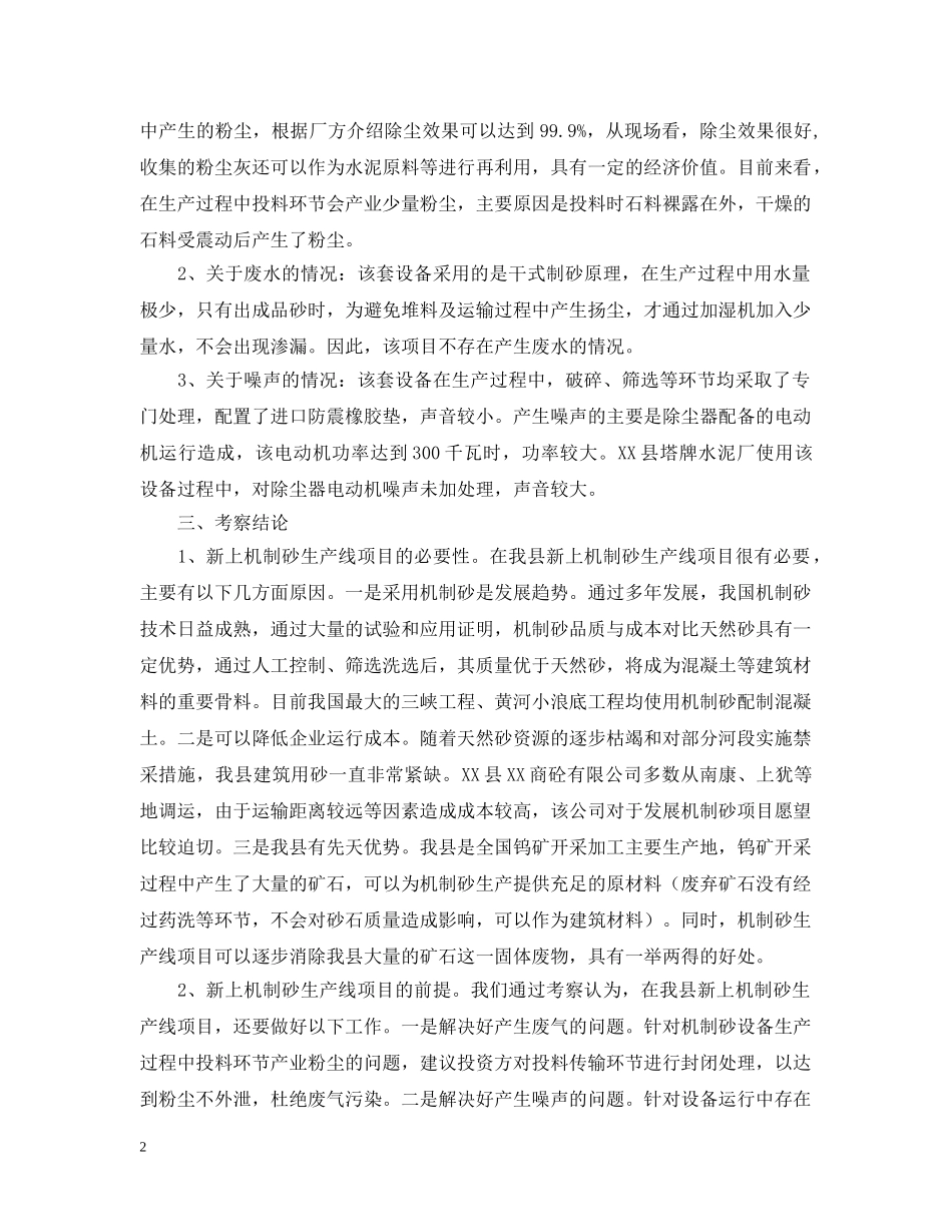 机制砂生产线项目的考察报告 _第2页