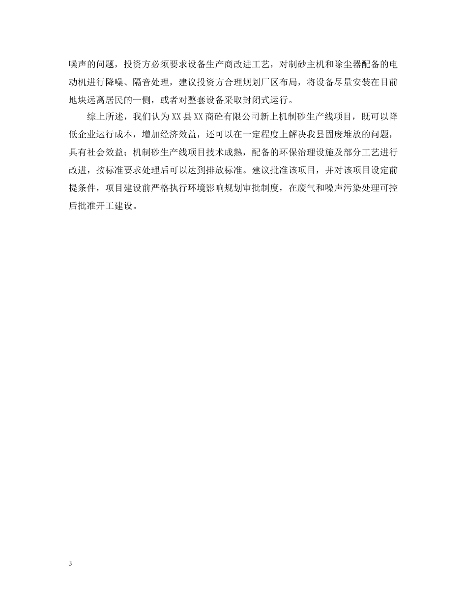 机制砂生产线项目的考察报告 _第3页