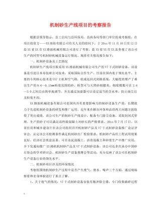 机制砂生产线项目的考察报告 