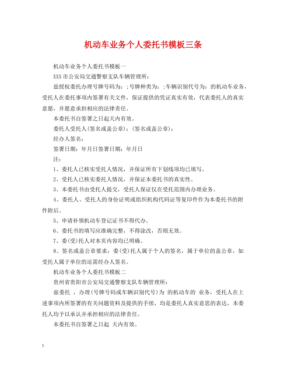 机动车业务个人委托书模板三条 _第1页