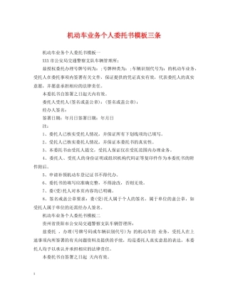 机动车业务个人委托书模板三条 