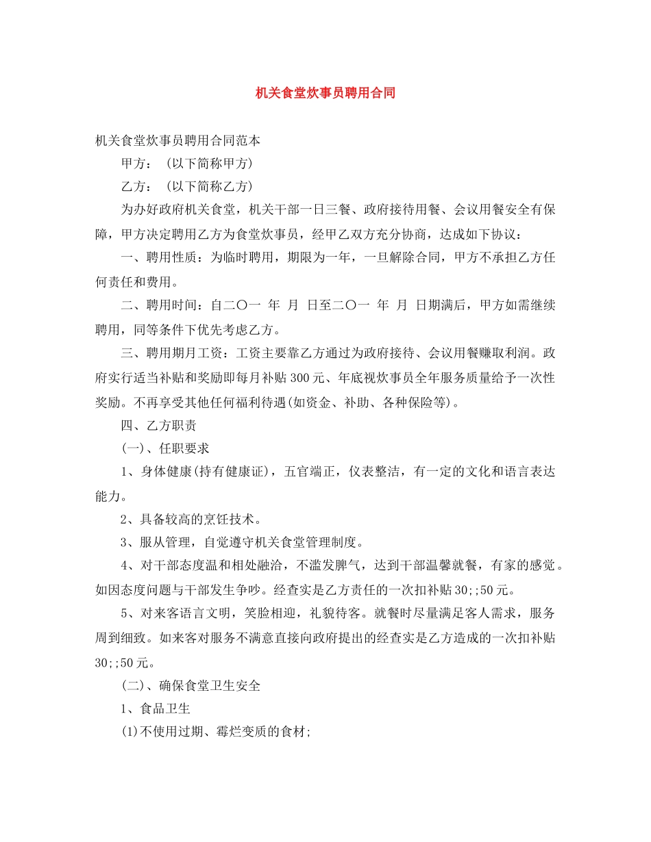 机关食堂炊事员聘用合同 _第1页