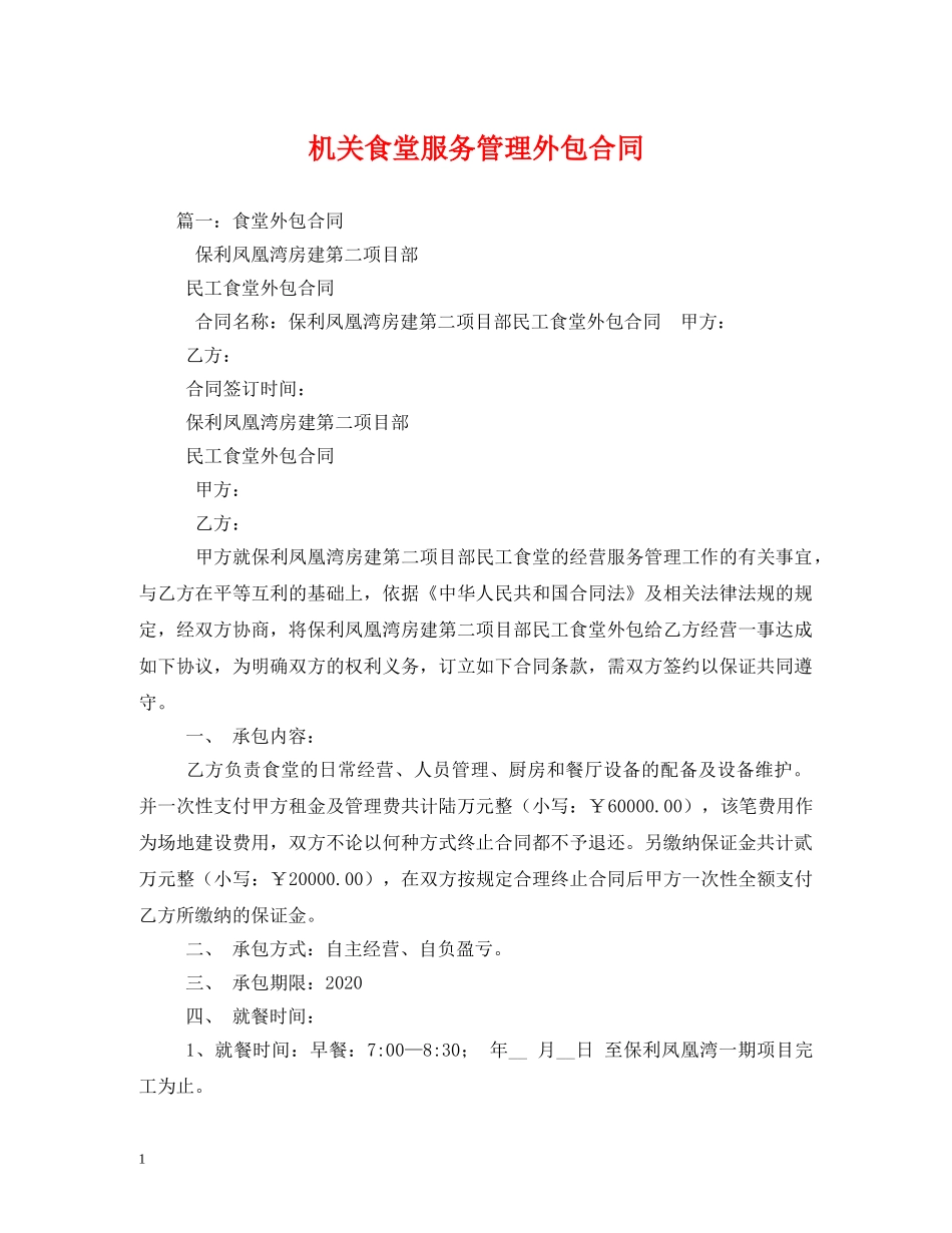 机关食堂服务管理外包合同 _第1页