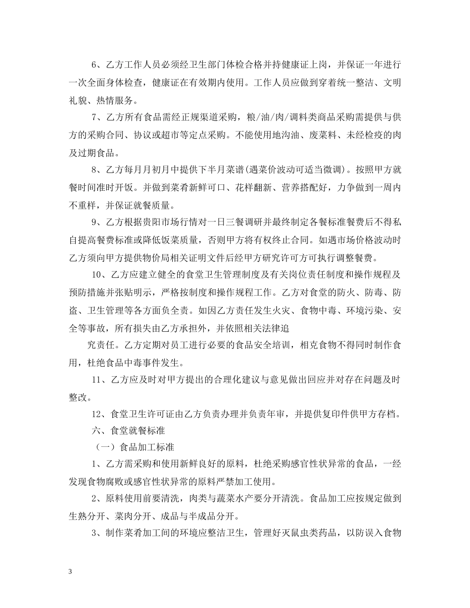 机关食堂服务管理外包合同 _第3页