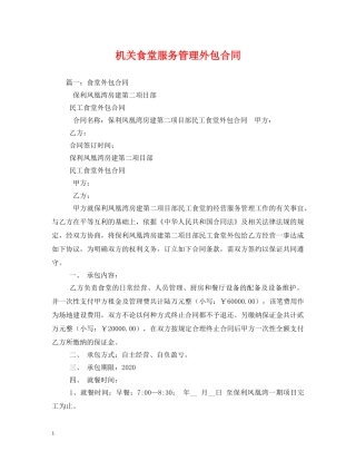 机关食堂服务管理外包合同 