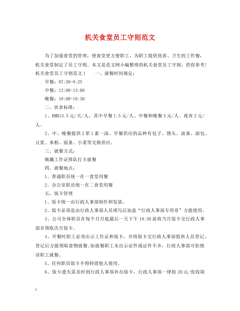 机关食堂员工守则范文 _第1页