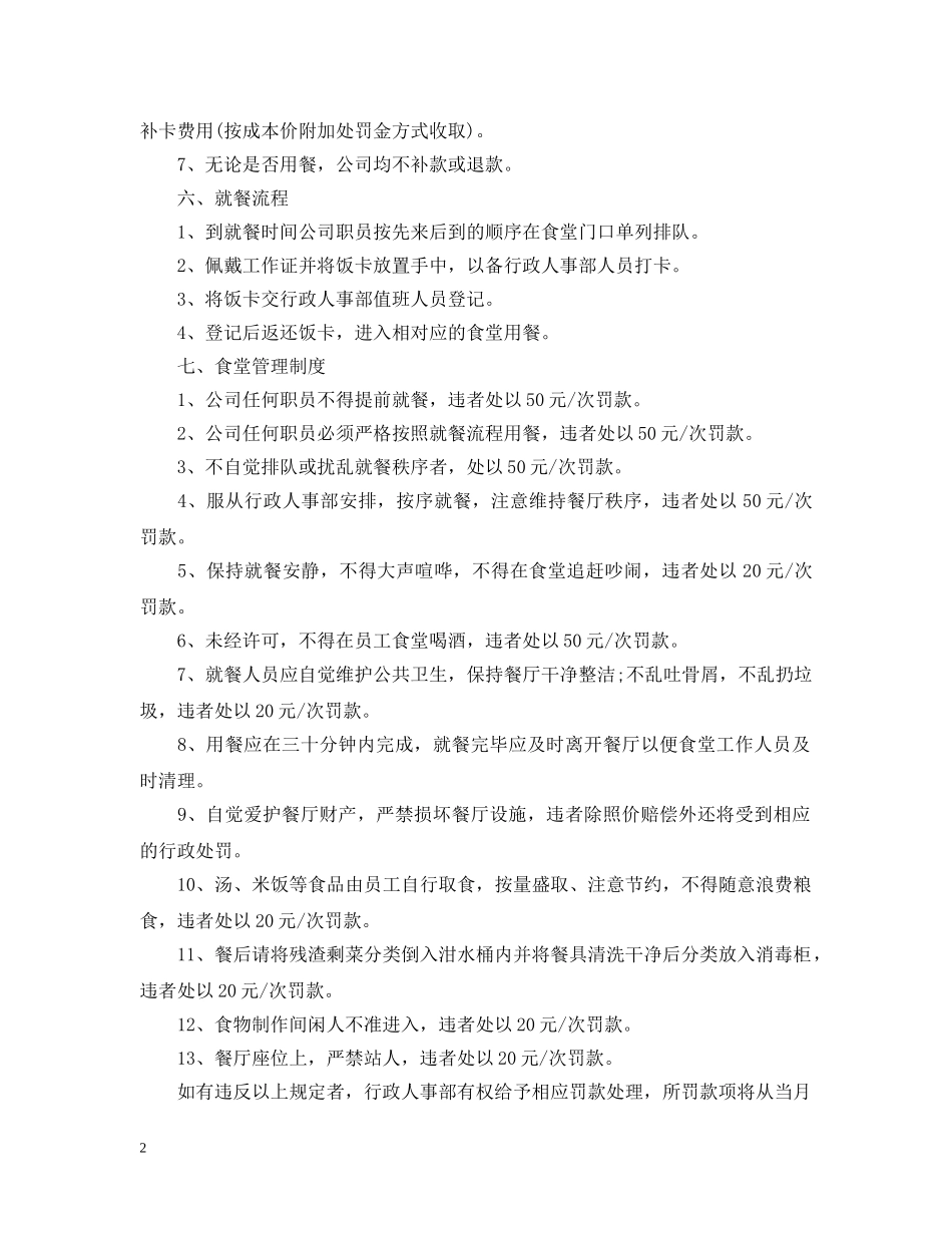 机关食堂员工守则范文 _第2页
