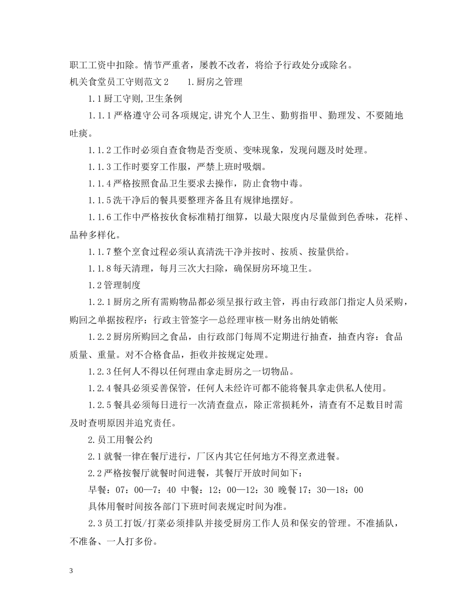 机关食堂员工守则范文 _第3页