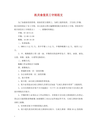 机关食堂员工守则范文 