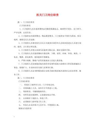 机关门卫岗位职责3 