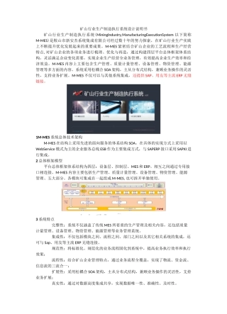 矿山行业生产制造执行系统(MES)