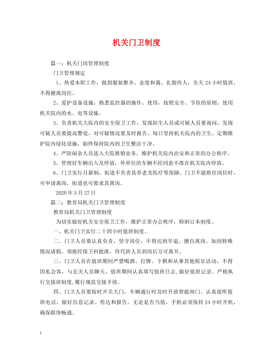 机关门卫制度2 _第1页
