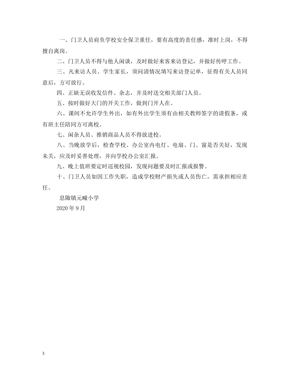 机关门卫岗位职责2 _第3页